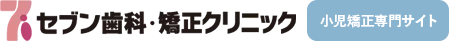 セブン歯科・矯正クリニック（小児矯正専門サイト）